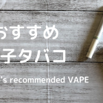 おすすめVAPE