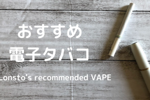 おすすめVAPE