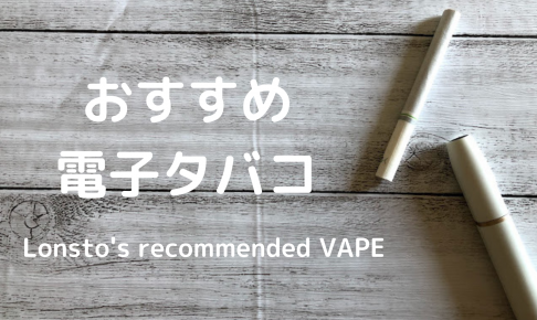 おすすめVAPE