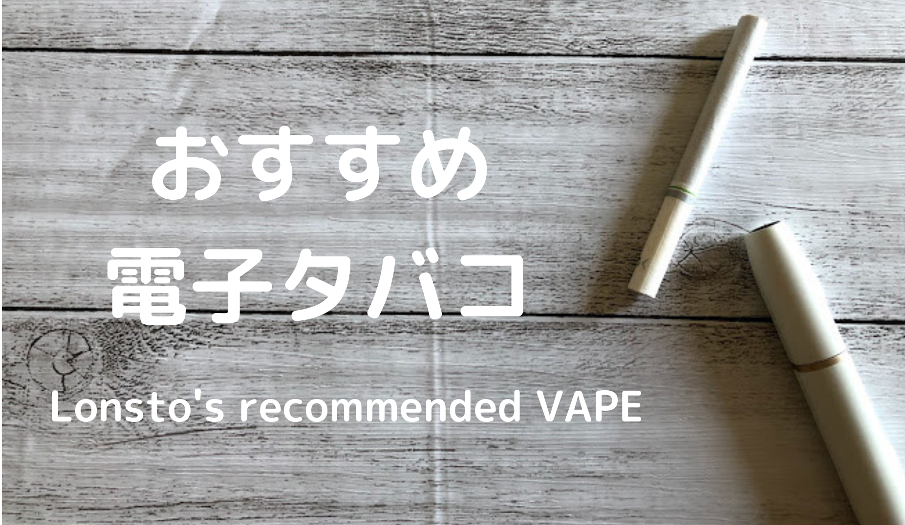 おすすめVAPE