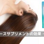 ヘアバースサプリメント効果