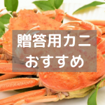 贈答用カニおすすめ