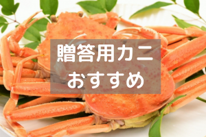 贈答用カニおすすめ