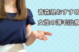 青森県薄毛治療女性