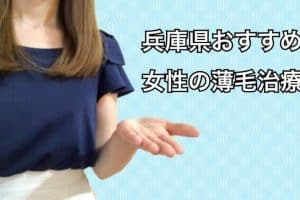 兵庫薄毛治療女性