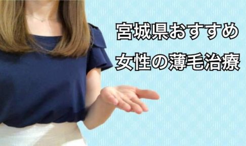 宮城薄毛治療女性