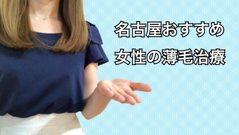 名古屋薄毛治療女性