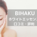 BIHAKUホワイトエッセンス口コミ