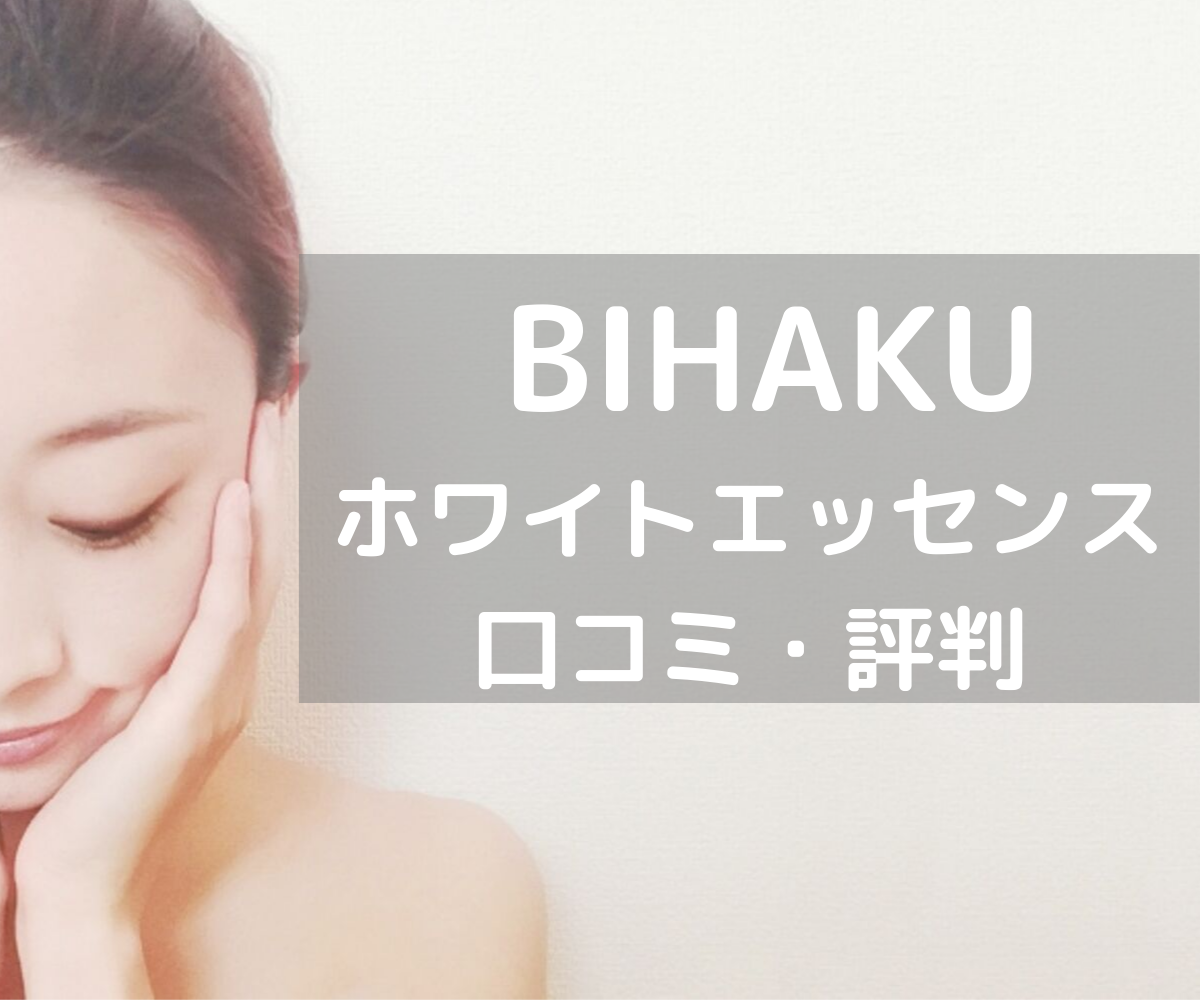 BIHAKUホワイトエッセンス口コミ