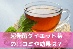 超発酵ダイエット茶の効果・口コミ