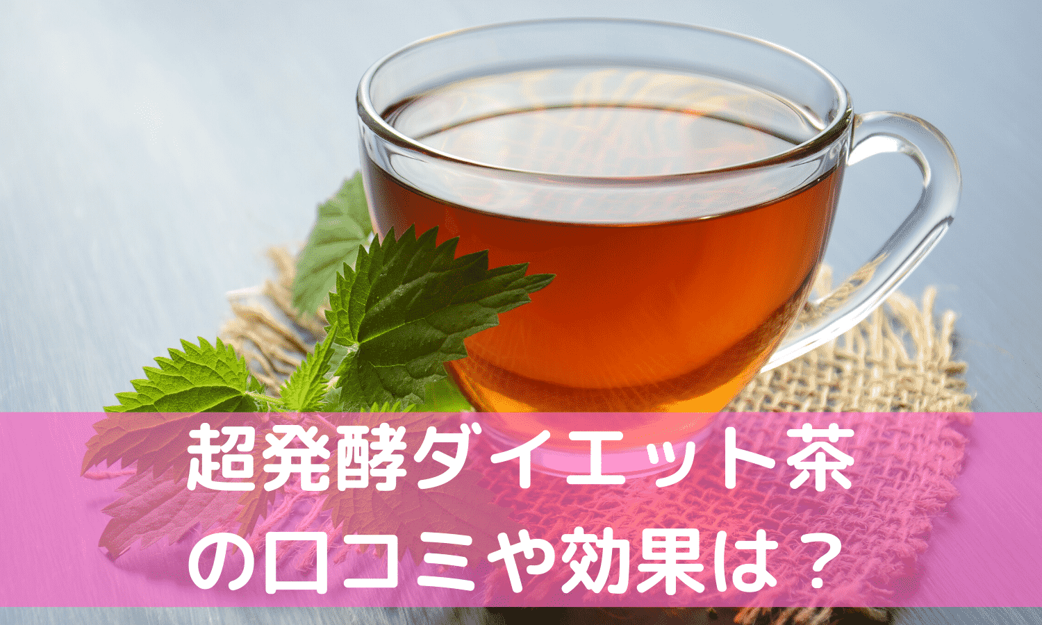 超発酵ダイエット茶の効果・口コミ