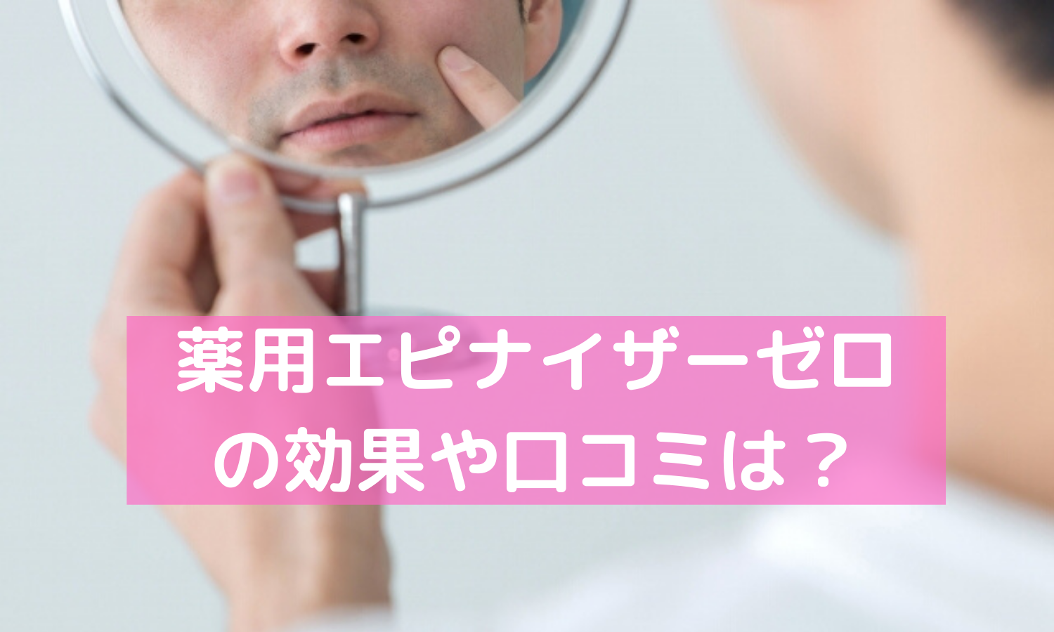 薬用エピナイザーゼロの口コミや効果