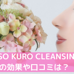 JUSO-KURO-CLEANSINGの口コミ効果