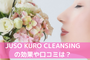 JUSO-KURO-CLEANSINGの口コミ効果