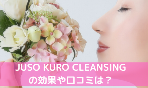 JUSO-KURO-CLEANSINGの口コミ効果