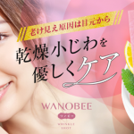 WANOBEEワノビーの効果や口コミ