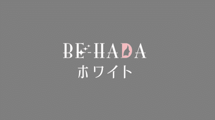 BE-HADAホワイトの口コミや効果