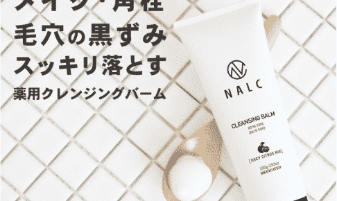 NALCクレンジングバームの効果や口コミ