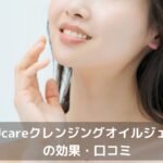 ４Ucareクレンジングオイルジェリー