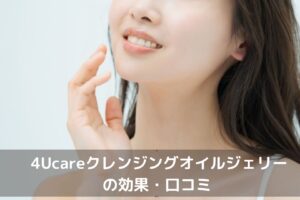 ４Ucareクレンジングオイルジェリー