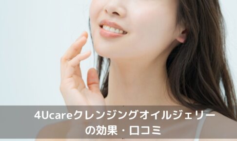 ４Ucareクレンジングオイルジェリー