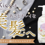 Kiccaクリームシャンプー