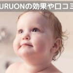 URUON効果