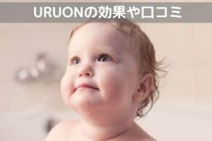 URUON効果