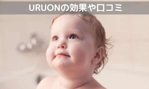 URUON効果