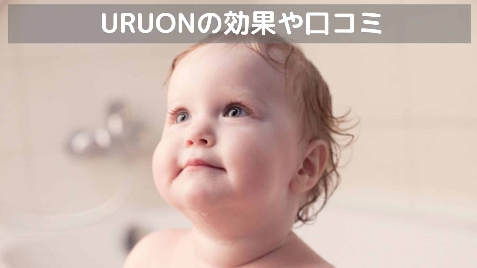 URUON効果