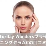 Saturday WondersブライトニングセラムC