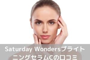 Saturday WondersブライトニングセラムC