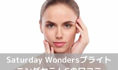 Saturday WondersブライトニングセラムC