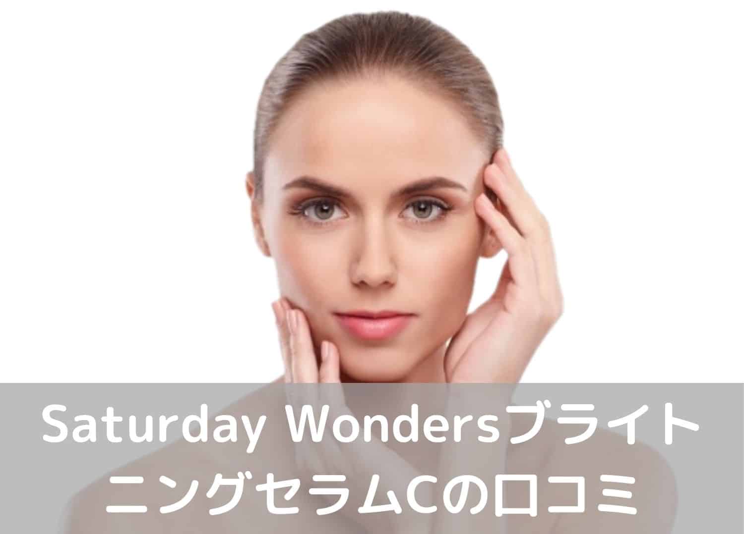 Saturday WondersブライトニングセラムC