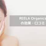 REELA Organicsの効果