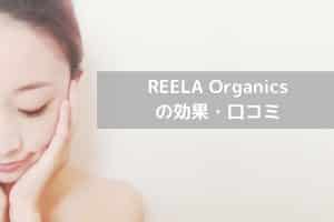 REELA Organicsの効果