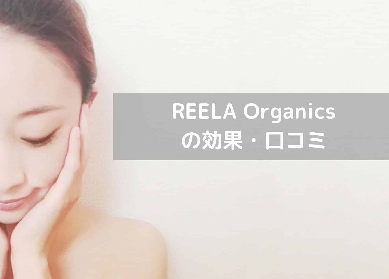 REELA Organicsの効果