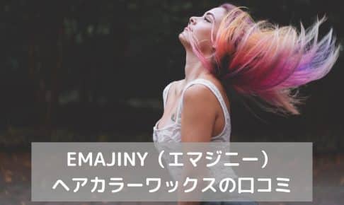 エマジニーヘアカラーワックス
