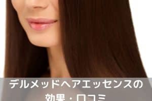 デルメッドヘアエッセンス口コミ