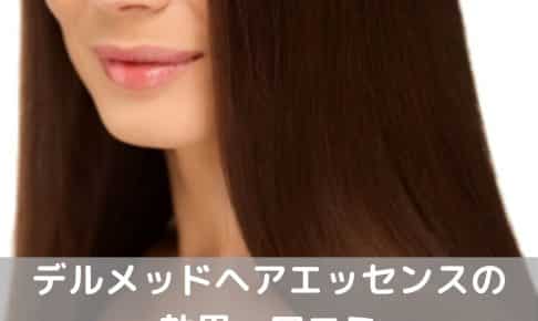 デルメッドヘアエッセンス口コミ