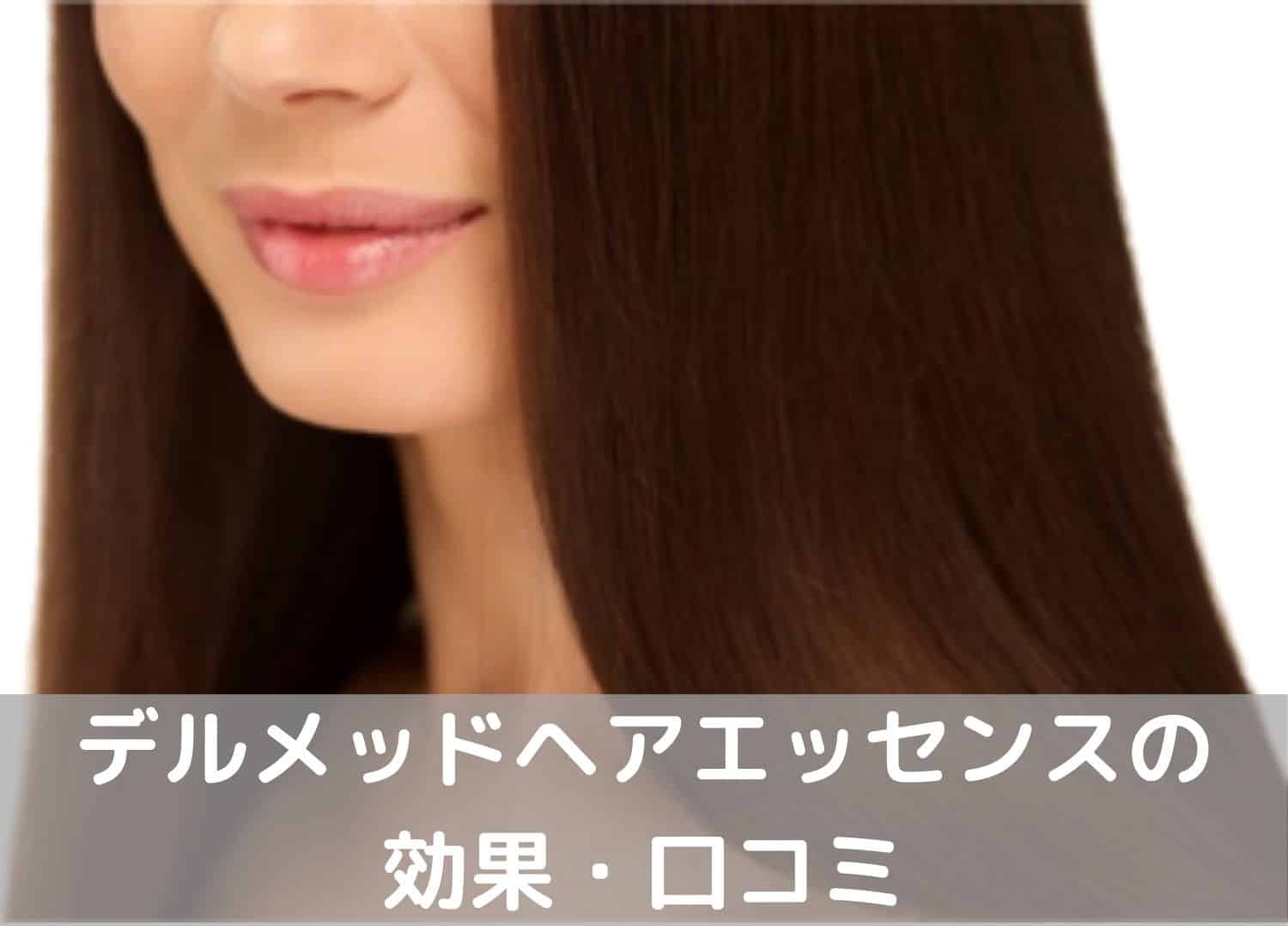 デルメッドヘアエッセンス口コミ