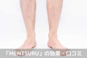 mentsuru口コミ