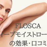 FLOSCAローション口コミ効果