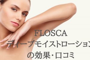 FLOSCAローション口コミ効果