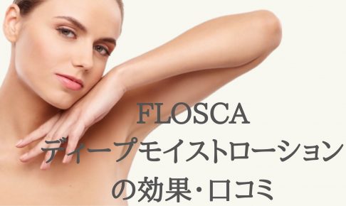 FLOSCAローション口コミ効果