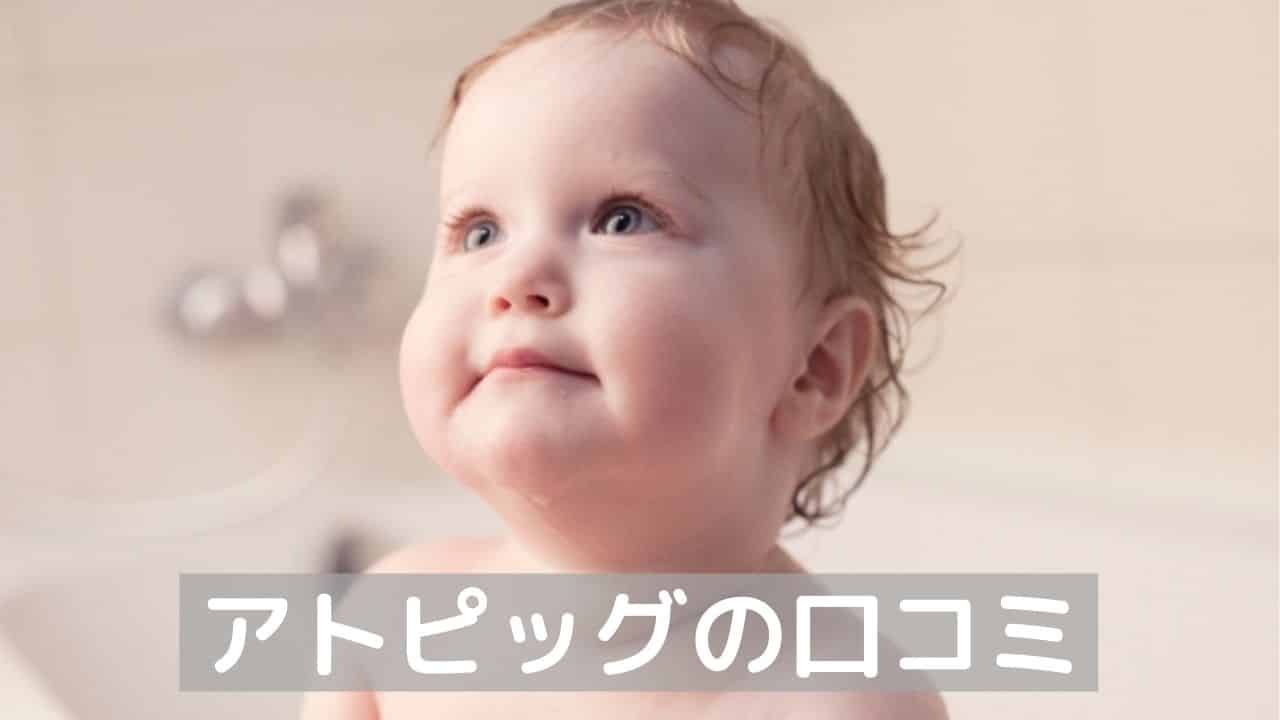 アトピッグの口コミ