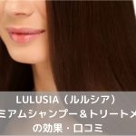 ルルシアシャンプートリートメント