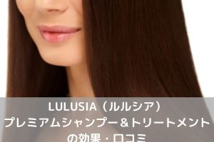 ルルシアシャンプートリートメント