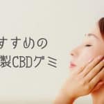 CBDグミおすすめ