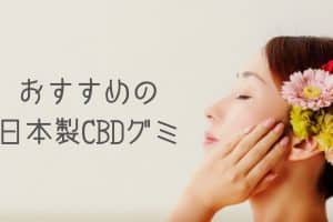 CBDグミおすすめ